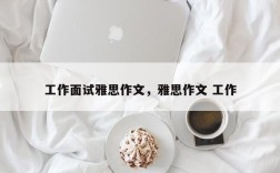 工作面试雅思作文，雅思作文 工作