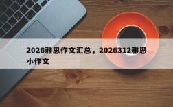 2026雅思作文汇总，2026312雅思小作文