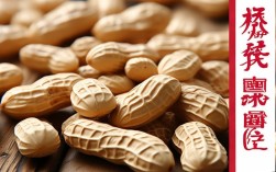 花生有何特点与常识？