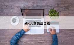 abc儿童英语口语