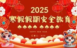 寒假安全教育专题