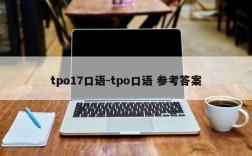 tpo17口语-tpo口语 参考答案