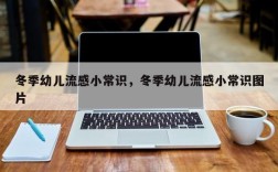 冬季幼儿流感小常识，冬季幼儿流感小常识图片