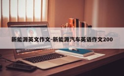 新能源英文作文-新能源汽车英语作文200