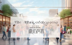 购物的方式英语作文，购物方式英语作文翻译