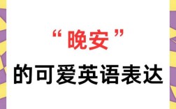 晚安的英语口语，晚安的英语口语怎么说