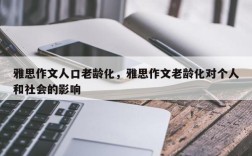 雅思作文人口老龄化，雅思作文老龄化对个人和社会的影响