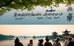 英语口语 杭州，英语口语杭州西湖