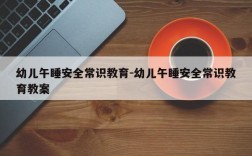 幼儿午睡安全常识教育-幼儿午睡安全常识教育教案