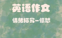 生气英文作文怎么写？表达情绪的实用技巧有哪些？