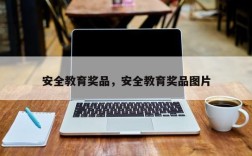 安全教育奖品，安全教育奖品图片