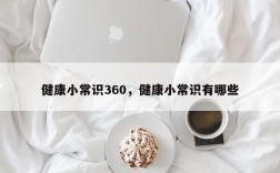 健康小常识360，健康小常识有哪些