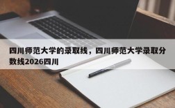 四川师范大学的录取线，四川师范大学录取分数线2026四川