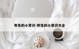 养生的小常识-养生的小常识大全
