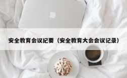 安全教育会议纪要（安全教育大会会议记录）