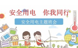 小学用电安全教育