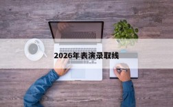 2026年表演录取线