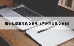 历史科学事件作文开头（历史开头作文素材）