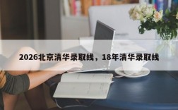 2026北京清华录取线，18年清华录取线