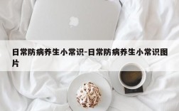 日常防病养生小常识-日常防病养生小常识图片