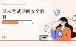 期末安全教育视频