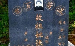 阴宅中关于墓碑的常识