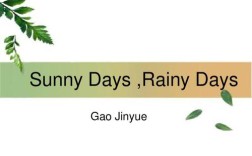 sunnydays雅思口语，rainy days雅思口语