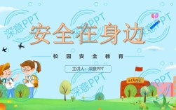 学生文安全教育