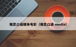 雅思口语媒体电影（雅思口语 media）