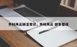 外科风云缺乏常识，外科风云 回答错误
