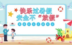 暑期安全教育4，暑期安全该注意哪些？