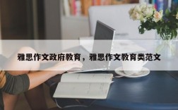 雅思作文政府教育，雅思作文教育类范文