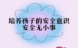 儿童安全教育规范，如何落地见效？