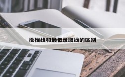投档线和最低录取线的区别