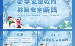 冬季安全教育小学