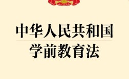 学前教育与政策法规