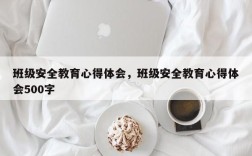 班级安全教育心得体会，班级安全教育心得体会500字