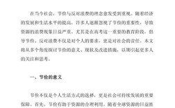 节俭可富国作文结尾，节俭持国作文