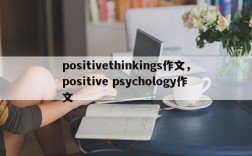 positivethinkings作文，positive psychology作文