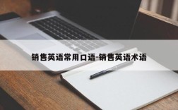 销售英语常用口语-销售英语术语