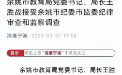 查询余姚教育局的政策