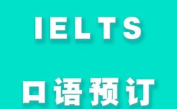 雅思口语在哪预定，雅思口语在哪预定考试