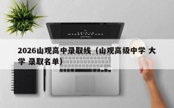 2026山观高中录取线（山观高级中学 大学 录取名单）