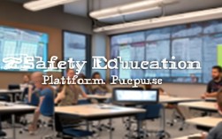 安全教育平台的核心目的是什么？