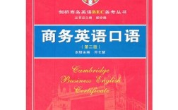 商务英语口语书怎么选？