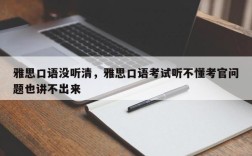 雅思口语没听清，雅思口语考试听不懂考官问题也讲不出来