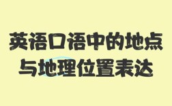 哪里有教英语口语，哪里有教英语口语的地方