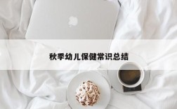 秋季幼儿保健常识总结