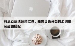 雅思口语话题词汇包，雅思口语分类词汇词组及超强搭配