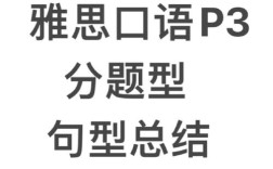 雅思口语p3回答不好